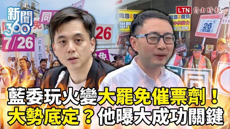 新聞360》藍委玩火變大罷免催票劑!學者曝「大成功」關鍵效應 新聞360》藍委玩火變大罷免催票劑!學者曝「大成功」關鍵效應
