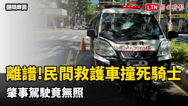 離譜!新北民間救護車闖紅燈撞死騎士 肇事駕駛竟無照(警方提供/翻攝畫面) 離譜!新北民間救護車闖紅燈撞死騎士 肇事駕駛竟無照(警方提供/翻攝畫面)