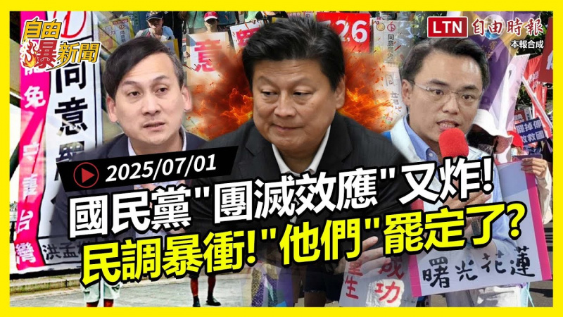 自由爆新聞》國民黨「團滅效應」又炸!民調暴衝「這些人」罷定了? 自由爆新聞》國民黨「團滅效應」又炸!民調暴衝「這些人」罷定了?