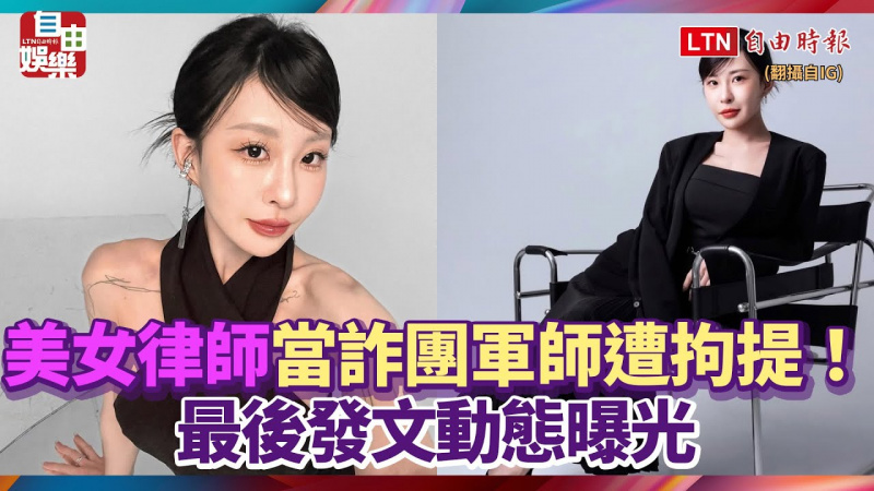 美女網紅「仙塔律師」當詐團軍師遭拘提!最後發文動態曝光 美女網紅「仙塔律師」當詐團軍師遭拘提!最後發文動態曝光