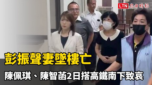 彭振聲妻墜樓亡 陳佩琪、陳智菡2日搭高鐵南下探望 