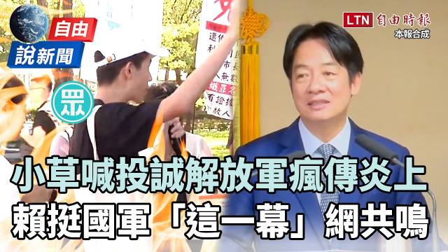 自由說新聞》小草喊「投誠解放軍」瘋傳炎上！賴挺國軍「這一幕」網共鳴