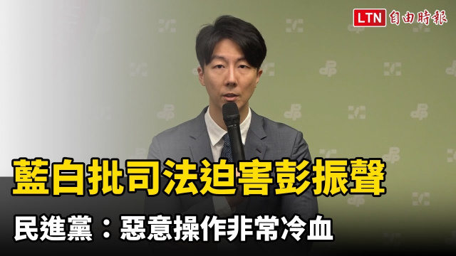 藍白批司法迫害彭振聲 民進黨：惡意操作非常冷血
