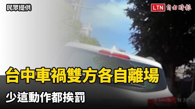 尷尬了！台中車禍雙方各自離場 少這動作都挨罰（民眾提供／警方提供）