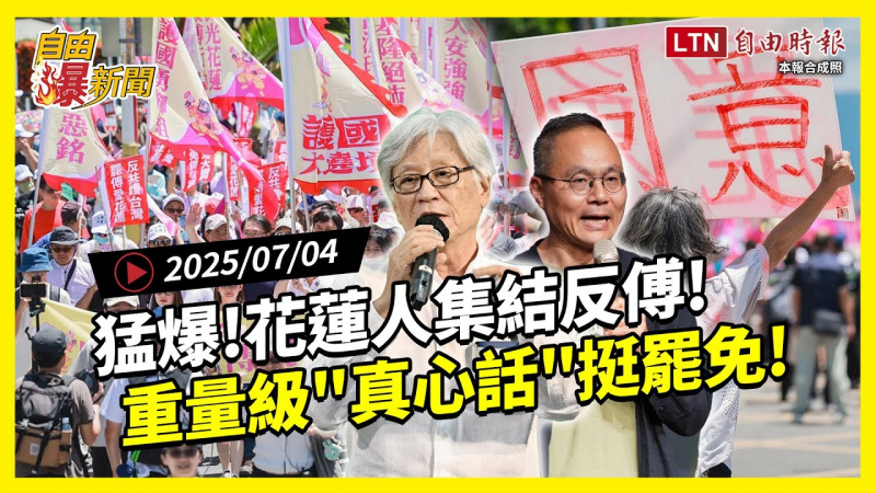 自由爆新聞》花蓮人集結反傅崐萁!重量級「真心話」挺罷免:台灣面臨最嚴重亂象 自由爆新聞》花蓮人集結反傅崐萁!重量級「真心話」挺罷免:台灣面臨最嚴重亂象
