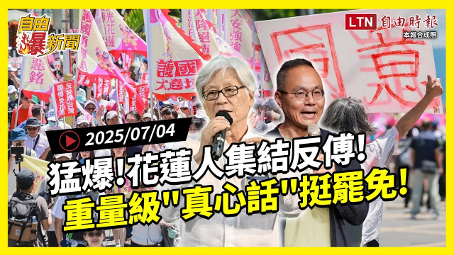 自由爆新聞》花蓮人集結反傅崐萁！重量級「真心話」挺罷免：台灣面臨最嚴重亂象