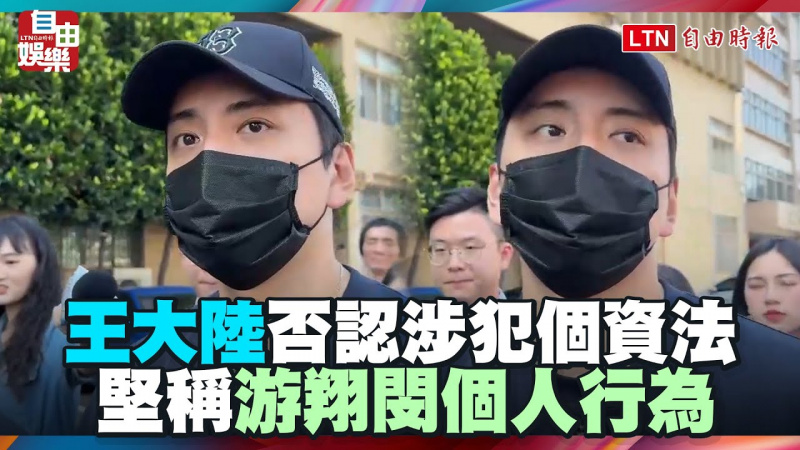 王大陸堅決否認涉犯個資法 堅稱「游翔閔個人行為」 王大陸堅決否認涉犯個資法 堅稱「游翔閔個人行為」