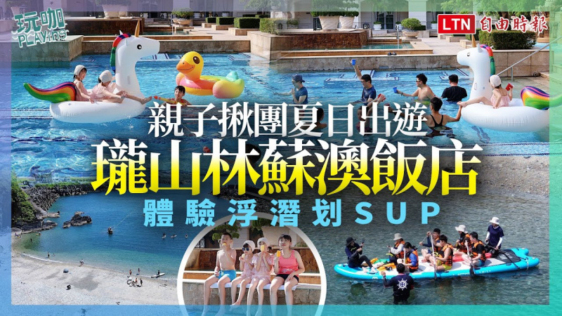 親子揪團夏日出遊!瓏山林蘇澳飯店一泊二食更優惠、體驗浮潛划SUP消暑 親子揪團夏日出遊!瓏山林蘇澳飯店一泊二食更優惠、體驗浮潛划SUP消暑