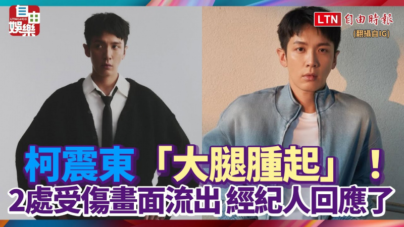 柯震東「大腿腫起」2處受傷畫面流出 經紀人回應了 柯震東「大腿腫起」2處受傷畫面流出 經紀人回應了