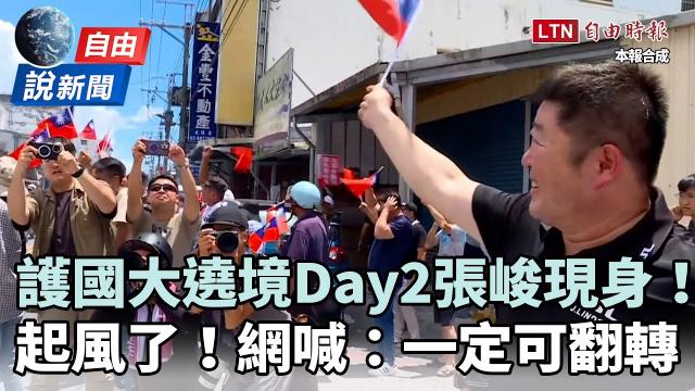 自由說新聞》護國大遶境Day2張峻現身了！網見這幕喊：花蓮一定可以翻轉
