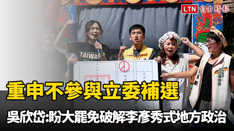 重申不參與立委補選 吳欣岱:盼大罷免破解「李彥秀式」地方政治 重申不參與立委補選 吳欣岱:盼大罷免破解「李彥秀式」地方政治