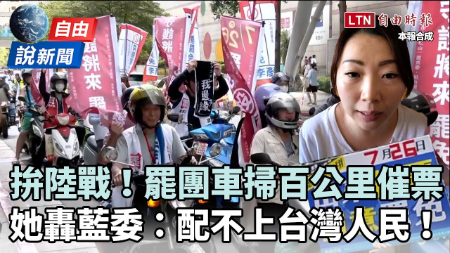 自由說新聞》雙北罷團車掃百公里催票！她轟藍委：不反省、配不上台灣人民
