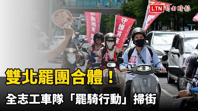 雙北罷團合體!全志工車隊「罷騎行動」掃街 雙北罷團合體!全志工車隊「罷騎行動」掃街