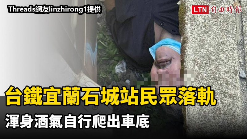 太扯!台鐵宜蘭石城站民眾落軌 渾身酒氣自行爬出車底(Threads網友linzhirong1提供) 太扯!台鐵宜蘭石城站民眾落軌 渾身酒氣自行爬出車底(Threads網友linzhirong1提供)