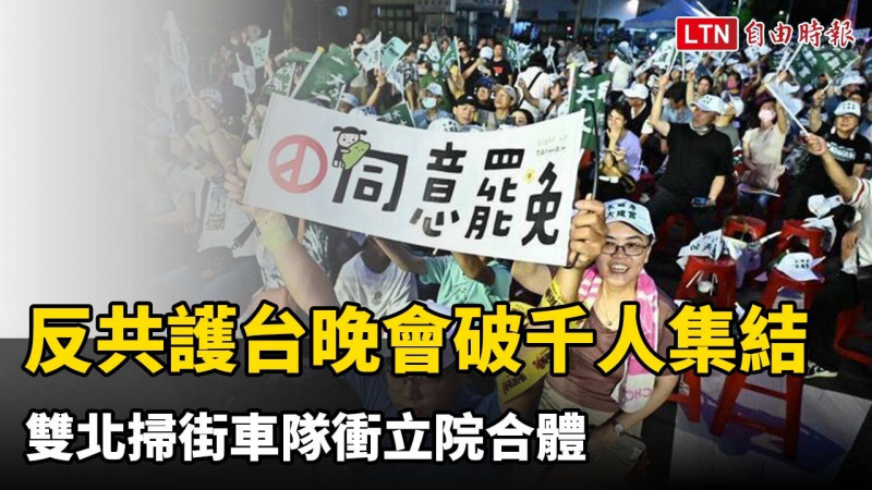 「罷免是愛.反共護台晚會」破千人集結 雙北掃街車隊衝立院合體 「罷免是愛.反共護台晚會」破千人集結 雙北掃街車隊衝立院合體