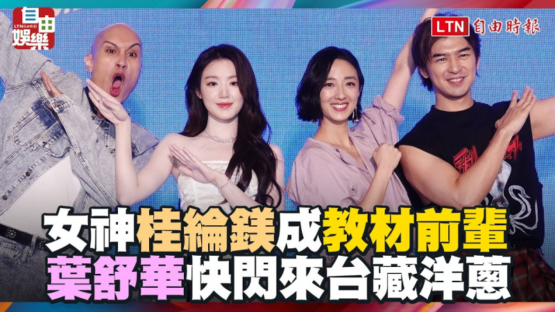 葉舒華快閃來台「桂綸鎂成教材前輩」 女神相擁藏洋蔥 葉舒華快閃來台「桂綸鎂成教材前輩」 女神相擁藏洋蔥