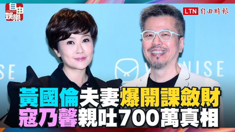 黃國倫夫妻爆開課斂財!寇乃馨親吐「700萬真相」:還賠了不少錢 黃國倫夫妻爆開課斂財!寇乃馨親吐「700萬真相」:還賠了不少錢