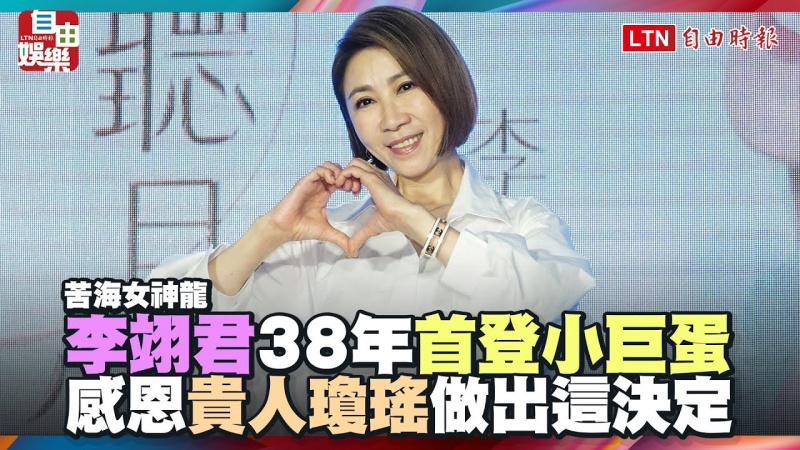 「苦海女神龍」李翊君出道38年首登小巨蛋 感恩貴人瓊瑤做出這決定 「苦海女神龍」李翊君出道38年首登小巨蛋 感恩貴人瓊瑤做出這決定