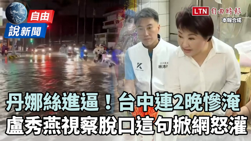 自由說新聞》丹娜絲進逼台中變威尼斯!市民怒灌盧秀燕臉書:當7年沒件事搞好 自由說新聞》丹娜絲進逼台中變威尼斯!市民怒灌盧秀燕臉書:當7年沒件事搞好