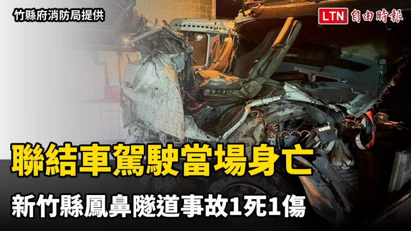 聯結車駕駛當場身亡 新竹縣鳳鼻隧道事故1死1傷(竹縣府消防局提供) 聯結車駕駛當場身亡 新竹縣鳳鼻隧道事故1死1傷(竹縣府消防局提供)