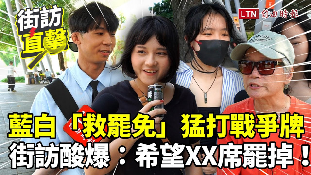 街訪片》藍白「救罷免」猛打戰爭牌！民眾氣炸喊：最少XX席被罷掉