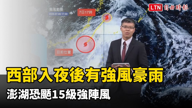 丹娜絲來襲!西部入夜後有強風豪雨 澎湖恐颳15級強陣風 丹娜絲來襲!西部入夜後有強風豪雨 澎湖恐颳15級強陣風