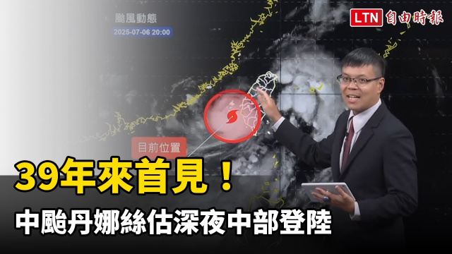 39年來首見！ 氣象署推估：中颱丹娜絲深夜中部登陸