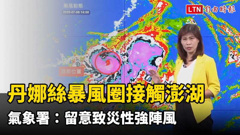 丹娜絲暴風圈接觸澎湖 氣象署:留意致災性強陣風 丹娜絲暴風圈接觸澎湖 氣象署:留意致災性強陣風