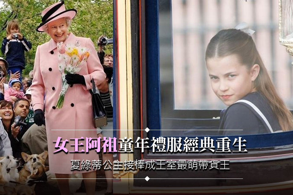 「女王阿祖」童年禮服經典重生
夏綠蒂公主接棒成王室最萌帶貨王