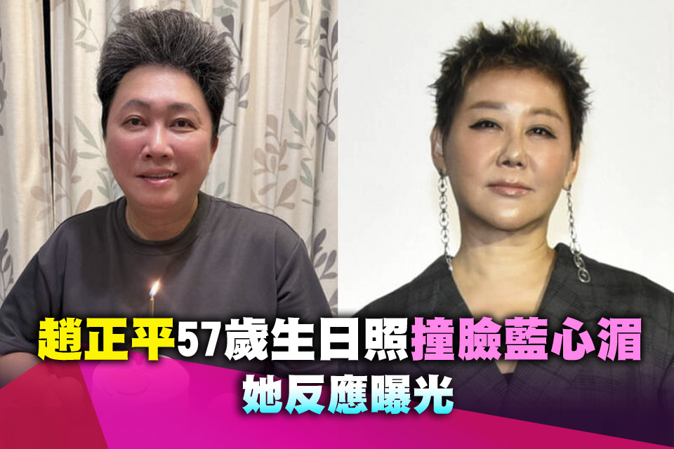 趙正平57歲生日照「撞臉藍心湄」 她反應曝光