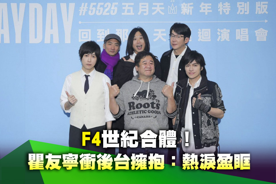 F4世紀合體！瞿友寧「衝後台擁抱」：感動得熱淚盈眶