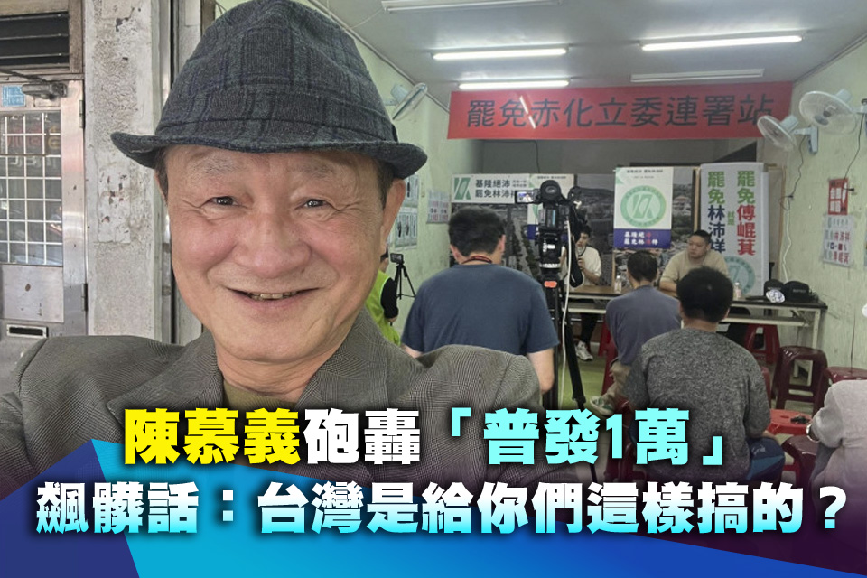 陳慕義砲轟「普發1萬」飆髒話：台灣是給你們這樣搞的？