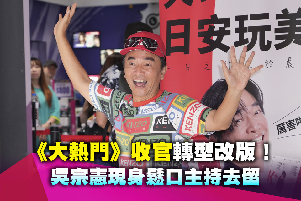 《大熱門》收官轉型改版！吳宗憲現身鬆口主持去留