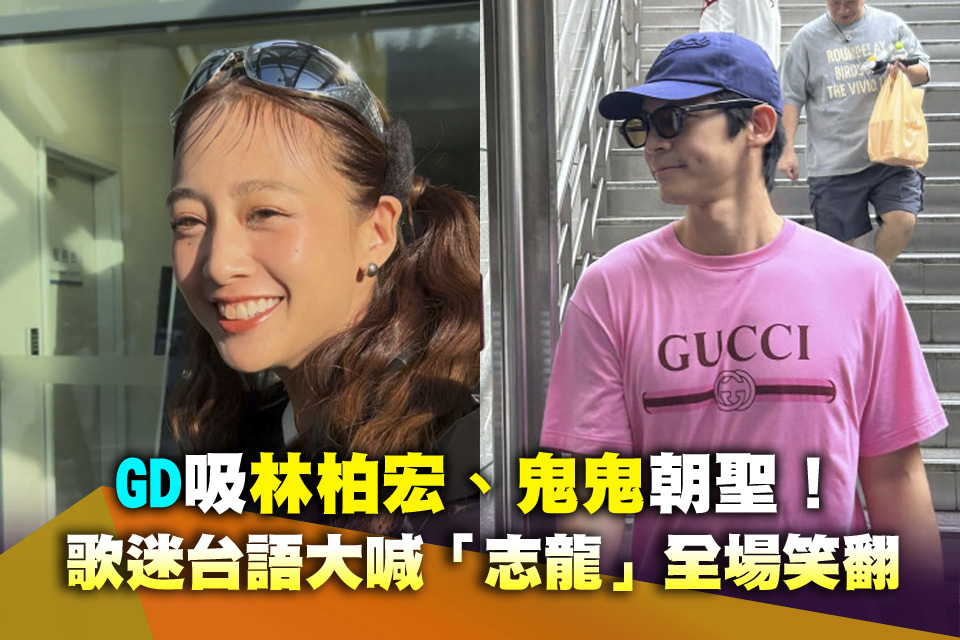GD吸林柏宏、鬼鬼朝聖！歌迷台語大喊「志龍」全場笑翻