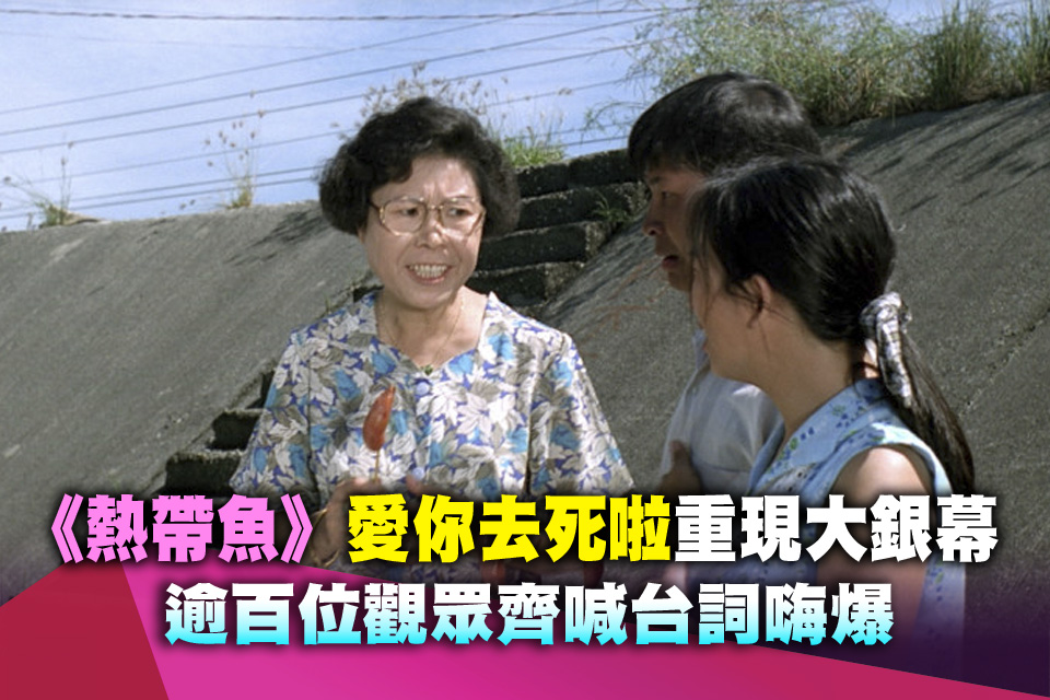 文英《熱帶魚》「愛你去死啦」重現大銀幕 逾百位觀眾齊喊台詞嗨爆