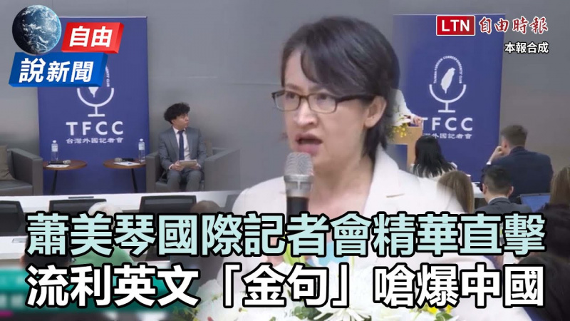 自由說新聞》蕭美琴國際記者會精華直擊！流利英文「金句」嗆爆中國！