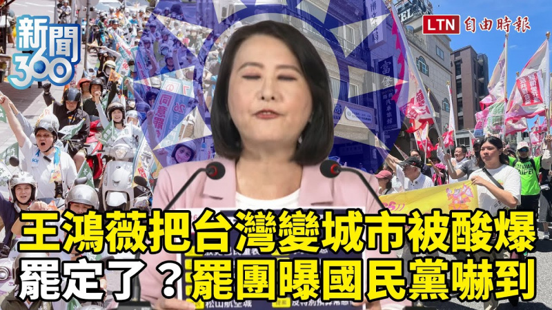 新聞360》王鴻薇稱台灣「城市」挨酸「領21萬里長」！罷團曝：國民黨慌了