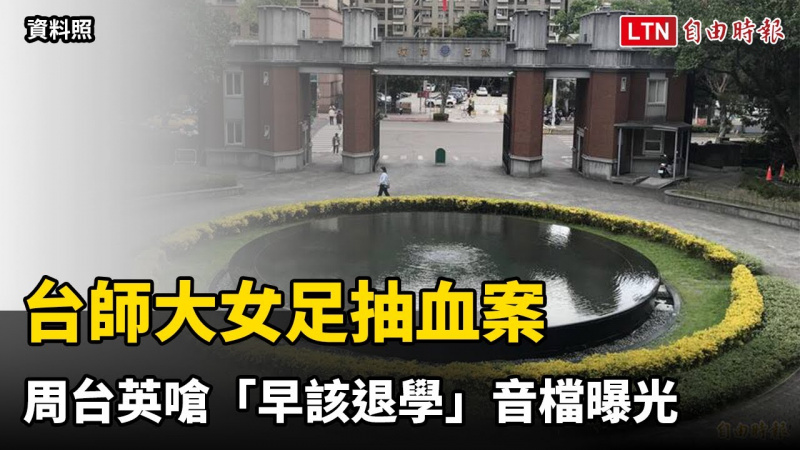 台師大女足抽血學生怨被當白老鼠 周台英嗆「早該退學」音檔曝光（翻攝自立法院IVOD議事轉播）