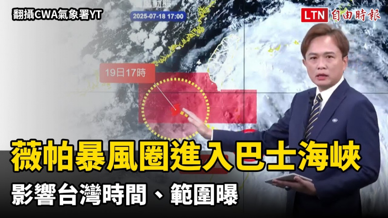 警戒區域擴大！薇帕暴風圈進入巴士海峽 影響台灣時間、範圍曝（翻攝CWA氣象署YT）