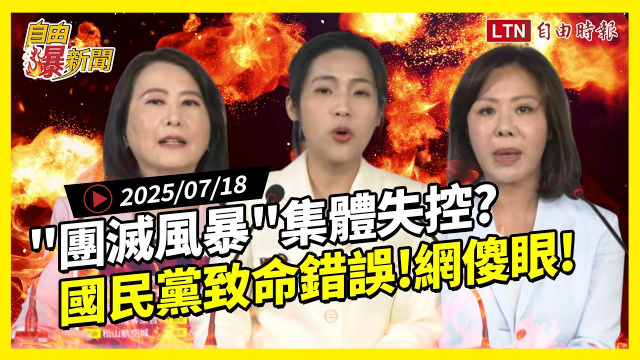自由爆新聞》團滅風暴集體失控？國民黨「致命錯誤」網傻眼