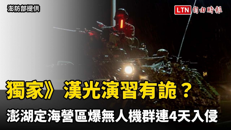 獨家》漢光演習有詭？澎湖定海營區驚爆無人機群連4天入侵（澎防部提供）