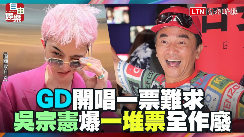 GD開唱一票難求!吳宗憲自爆「一堆票」全作廢 GD開唱一票難求!吳宗憲自爆「一堆票」全作廢