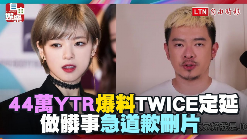 「TWICE定延做髒事」爆料未查證!44萬YTR道歉刪片「ONCE怒火難平」 「TWICE定延做髒事」爆料未查證!44萬YTR道歉刪片「ONCE怒火難平」