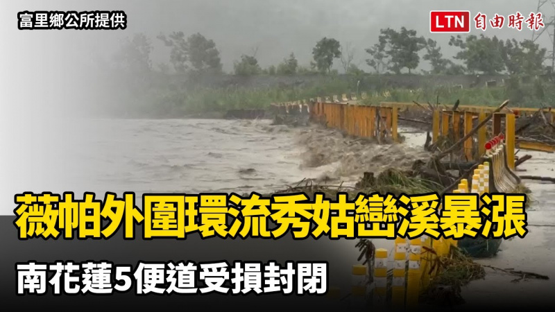 薇帕外圍環流秀姑巒溪暴漲 南花蓮5便道受損封閉(富里鄉公所提供) 薇帕外圍環流秀姑巒溪暴漲 南花蓮5便道受損封閉(富里鄉公所提供)