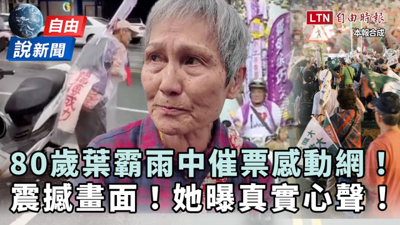 自由說新聞》80歲葉霸雨中催票感動網!罷團「震撼畫面」她曝真實心聲 自由說新聞》80歲葉霸雨中催票感動網!罷團「震撼畫面」她曝真實心聲