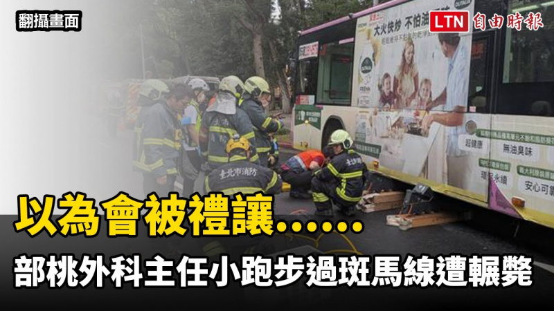 以為會被禮讓......部桃外科主任周佳正小跑步過斑馬線遭公車輾斃畫面曝(翻攝畫面/警方提供) 以為會被禮讓......部桃外科主任周佳正小跑步過斑馬線遭公車輾斃畫面曝(翻攝畫面/警方提供)