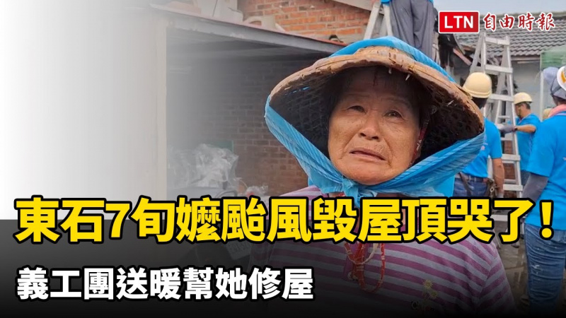 東石7旬嬤颱風毀屋頂哭了!義工團送暖幫她修屋 東石7旬嬤颱風毀屋頂哭了!義工團送暖幫她修屋