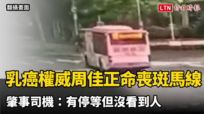 乳癌權威周佳正命喪斑馬線 肇事司機:有停等但沒看到人(翻攝畫面) 乳癌權威周佳正命喪斑馬線 肇事司機:有停等但沒看到人(翻攝畫面)