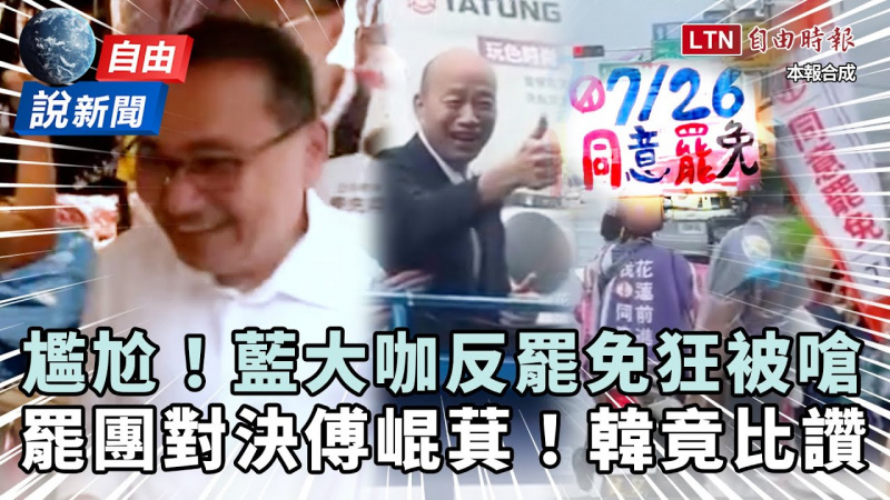 自由說新聞》藍大咖掃街超尷尬!罷團嗆「罷免傅崐萁」韓國瑜竟比讚 自由說新聞》藍大咖掃街超尷尬!罷團嗆「罷免傅崐萁」韓國瑜竟比讚