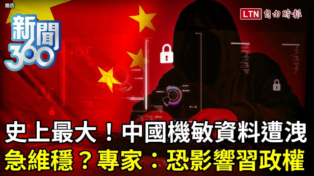 新聞360》中國10億人個資上線1年高層機密也流出？上海公安洩密為拉習下台鋪梗？